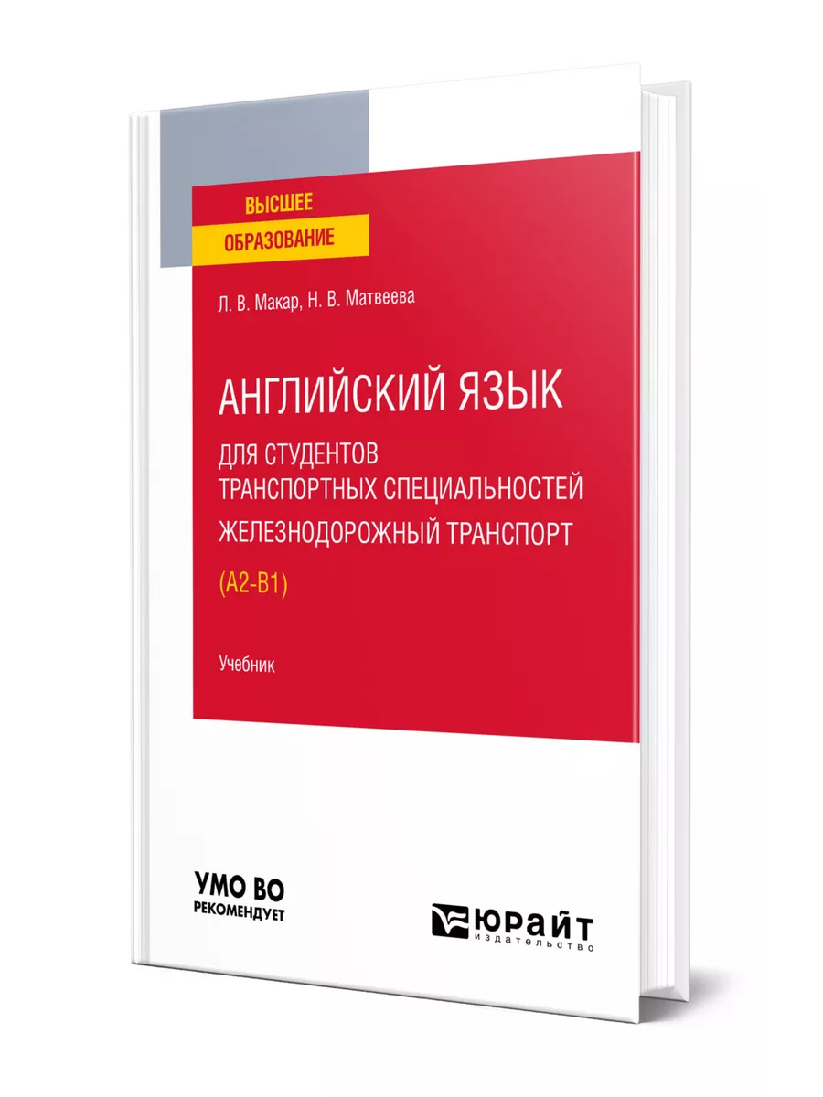 Английский язык для студентов транспортных специальностей: … Юрайт  160830422 купить за 754 ₽ в интернет-магазине Wildberries