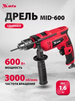 Дрель ударная MID-600, 0-3000об мин, 0-48000уд мин 26381 MTX 160830525 купить за 3 130 ₽ в интернет-магазине Wildberries