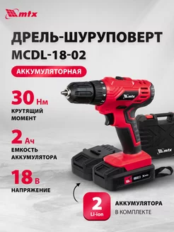 Шуруповерт аккумуляторный MCDL-18-02, дрель 18 В, 26185 MTX 160830529 купить за 3 221 ₽ в интернет-магазине Wildberries