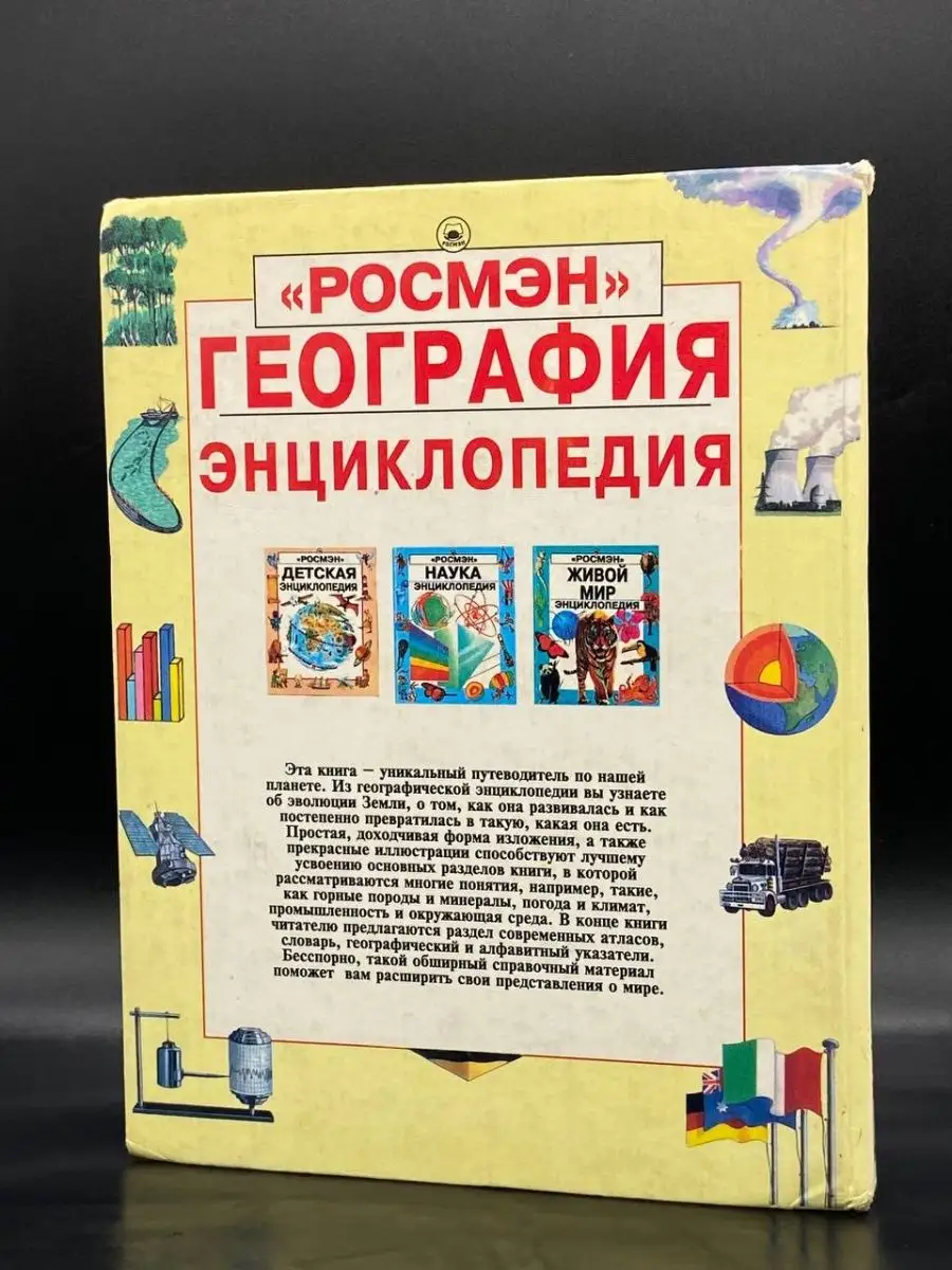 География. Энциклопедия Росмэн-Пресс 160831682 купить в интернет-магазине  Wildberries