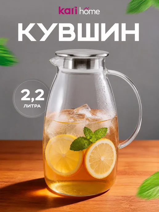 kari home Кувшин для напитков стеклянный, графин 2.2 литра, белый