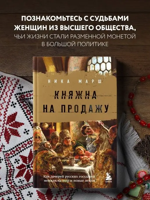 Эксмо Княжна на продажу как дочерей русских государей меняли