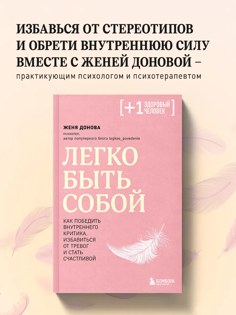 Легко быть собой. Как победить внутреннего критика