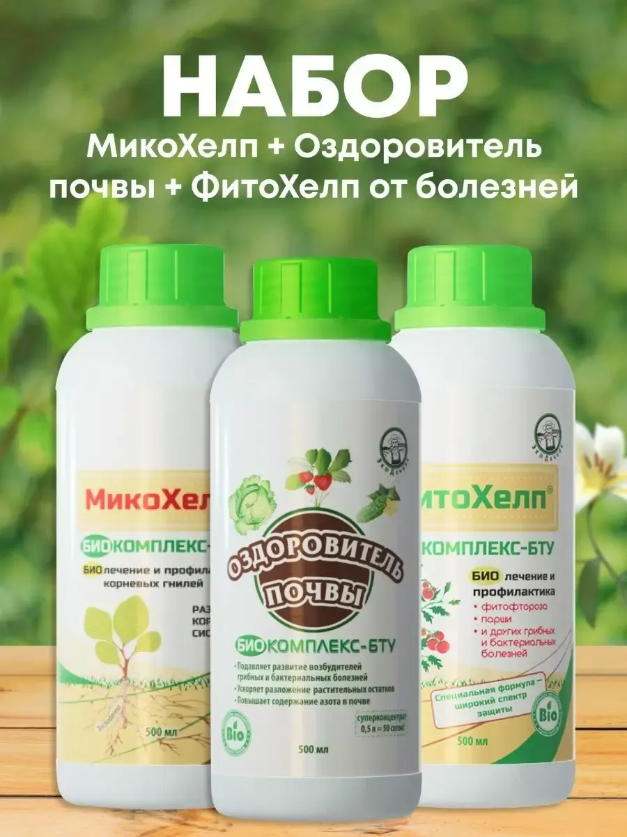 МикоХелп + Оздоровитель почвы + ФитоХелп от болезней Экодачник 160833233  купить за 1 848 ₽ в интернет-магазине Wildberries