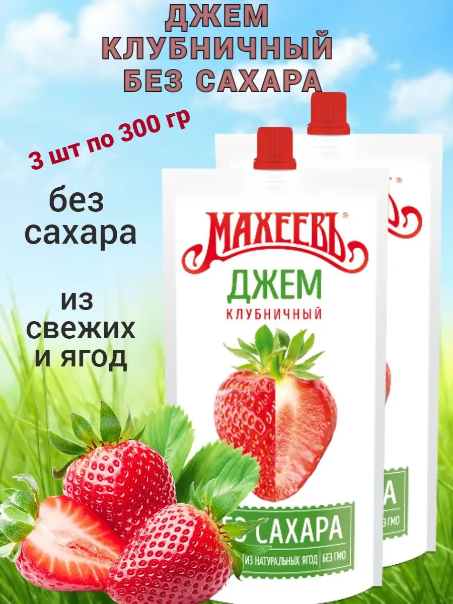 Махеев Джем Клубничный без сахара 300г/3шт Махеев 160833858 купить в  интернет-магазине Wildberries