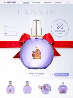 Духи оригинальные Lanvin Eclat D