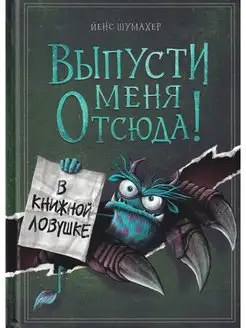 Выпусти меня отсюда! В книжной ловушке Эксмо 160834391 купить за 514 ₽ в интернет-магазине Wildberries