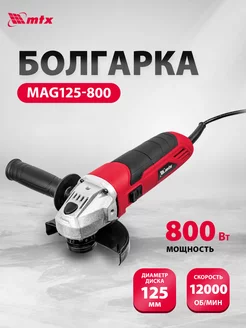 Болгарка MAG125-800, шлифовальная машинка 125 мм, MTX 26981 MTX 160834717 купить за 1 860 ₽ в интернет-магазине Wildberries