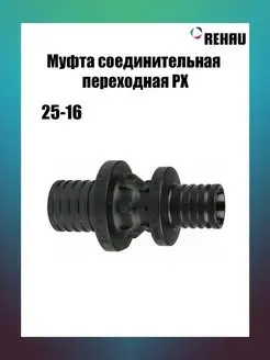 Муфта переходная 25-16 PX, 11600421001 REHAU 160835076 купить за 1 199 ₽ в интернет-магазине Wildberries