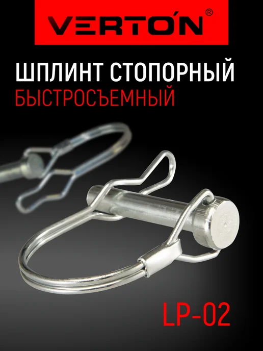 VERTON Шплинт стопорный LP-02 (1уп 2 шт), 2 шт