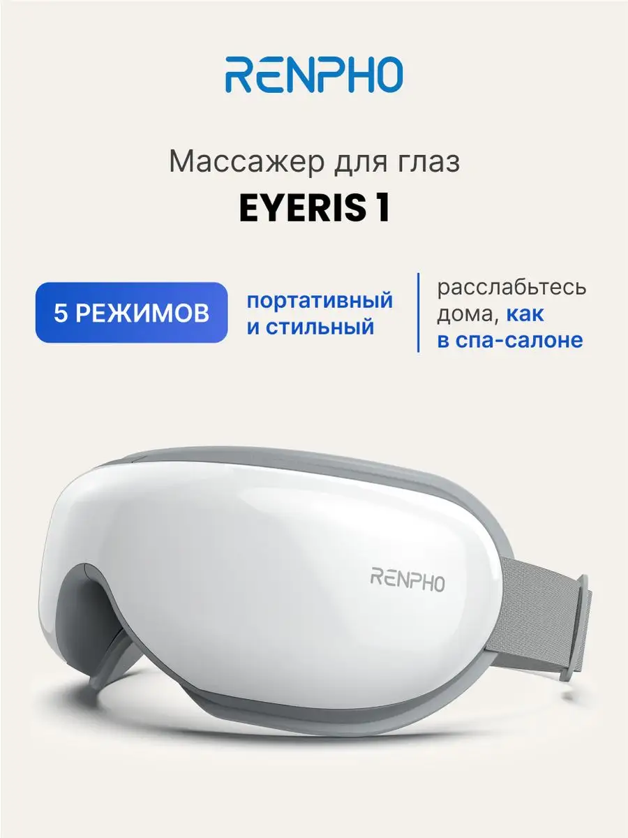 Массажер для глаз Eyeris 1 RF-EM001 электрический, белый Renpho 160835660  купить за 9 473 ₽ в интернет-магазине Wildberries