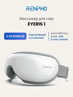 Массажер для глаз Eyeris 1 RF-EM001 электрический, белый Renpho 160835660 купить за 5 093 ₽ в интернет-магазине Wildberries