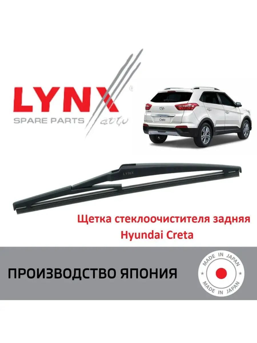 Дворник задний Hyundai Хендай Крета 2016-2021 LYNXauto 160835776 купить за  496 ₽ в интернет-магазине Wildberries