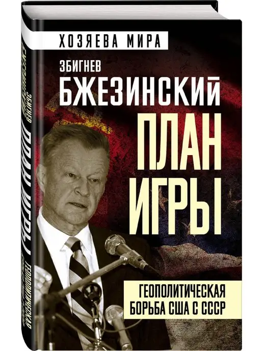 Эксмо План игры. Геополитическая борьба США с СССР