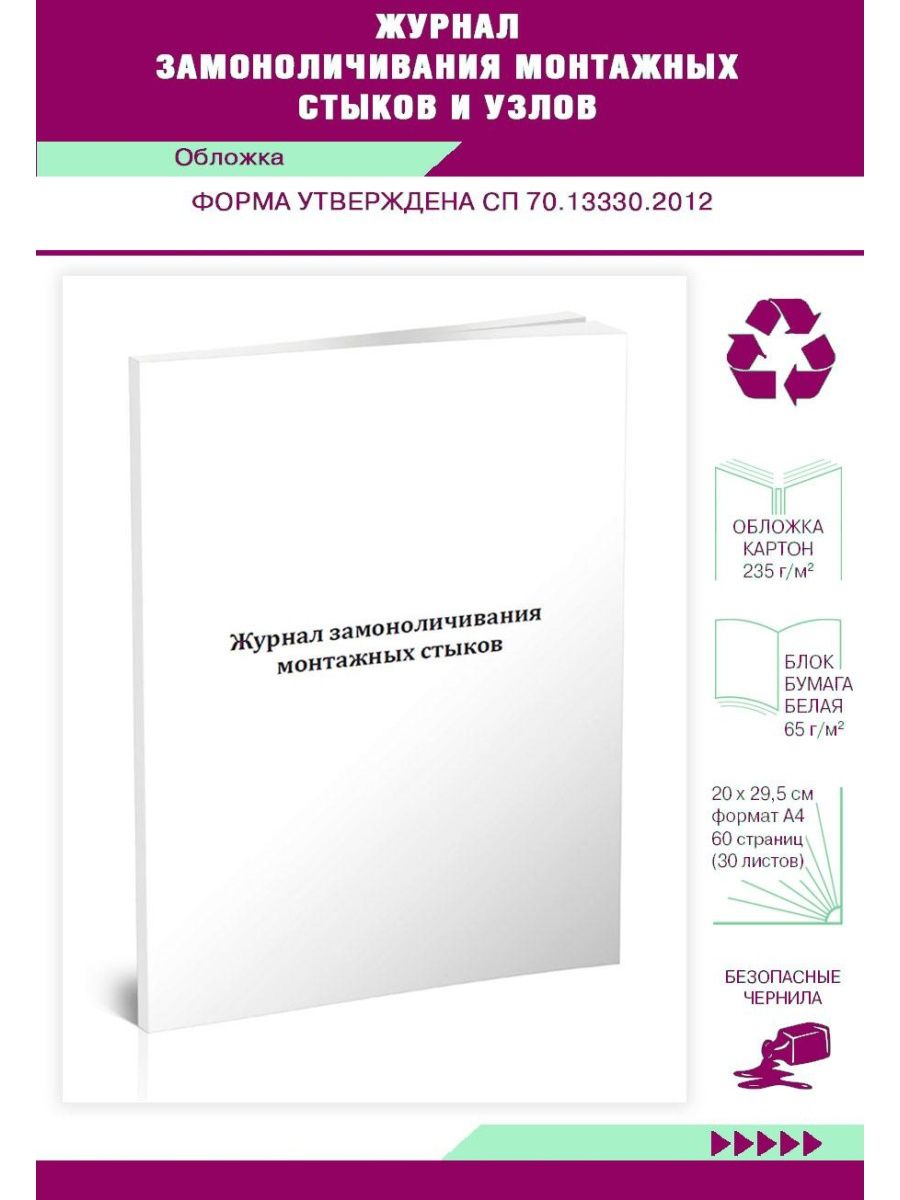 Образец заполнения журнала замоноличивания монтажных стыков и узлов