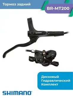 Тормоз задний велосипедный BR-MT200 1700 мм Shimano 160836419 купить за 4 573 ₽ в интернет-магазине Wildberries