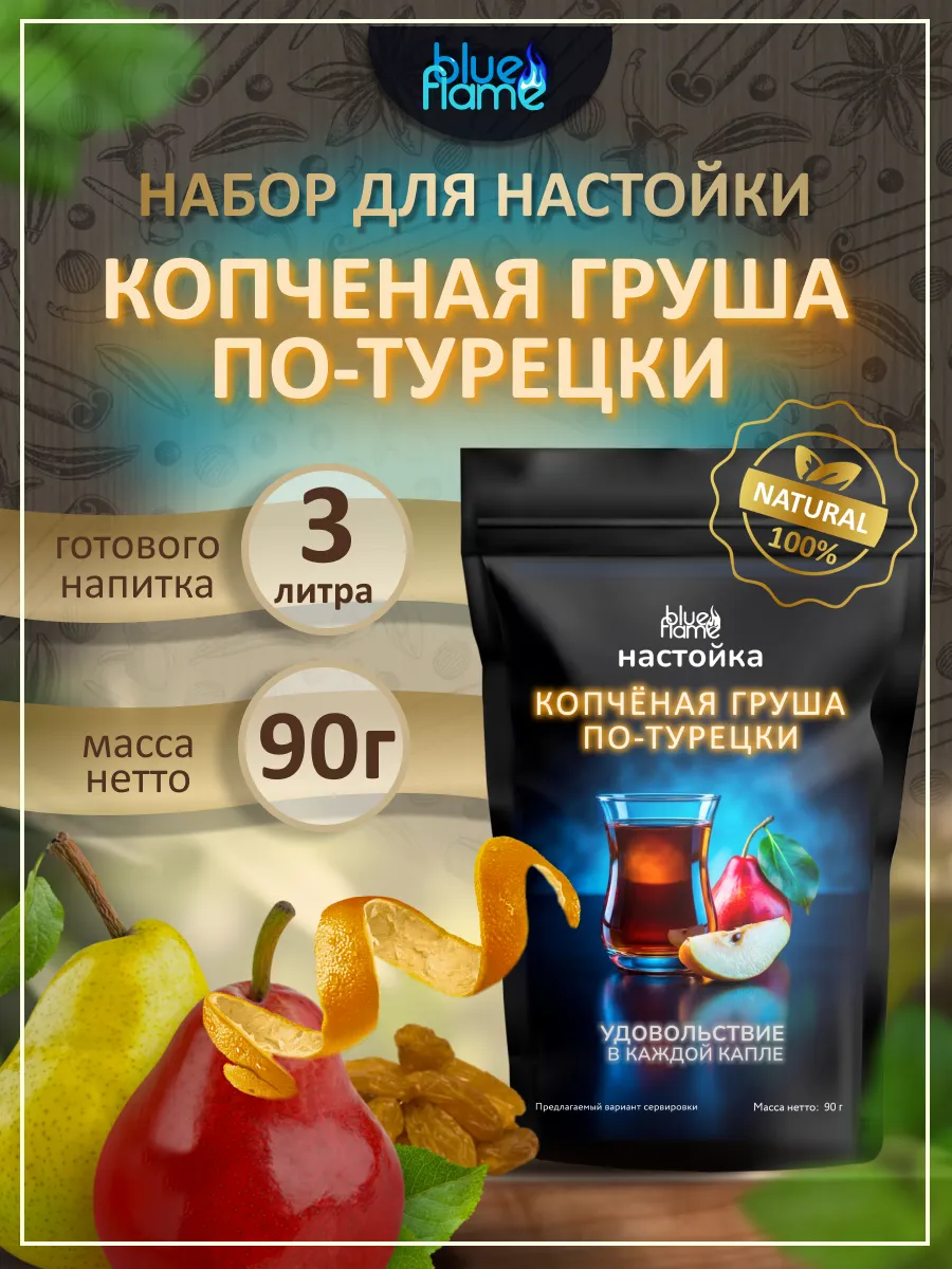 Настойка для самогона Копченая Груша по-Турецки