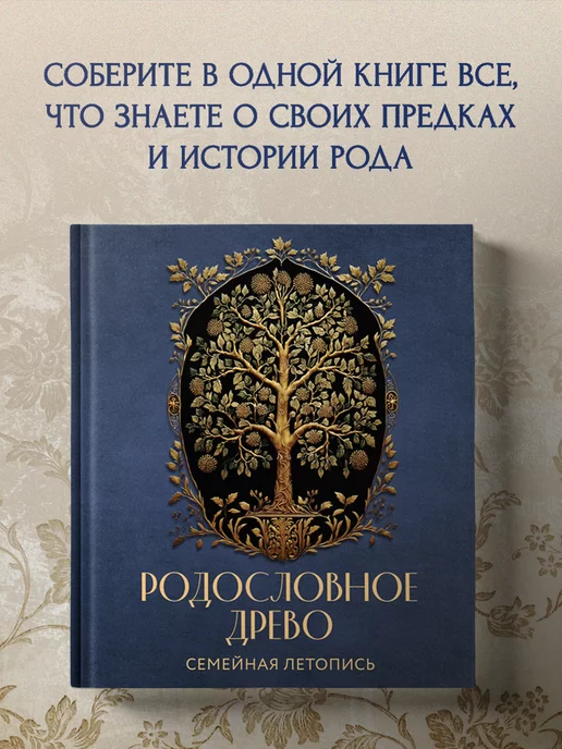 Эксмо РОДОСЛОВНОЕ ДРЕВО. Семейная летопись. Индивидуальная книга