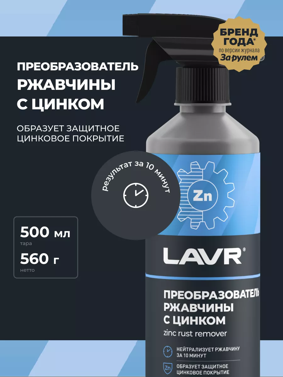 Преобразователь удалитель ржавчины авто LAVR 160837404 купить за 449 ₽ в  интернет-магазине Wildberries