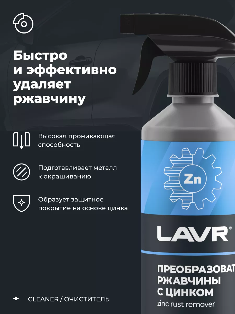 Преобразователь удалитель ржавчины авто LAVR 160837404 купить за 449 ₽ в  интернет-магазине Wildberries