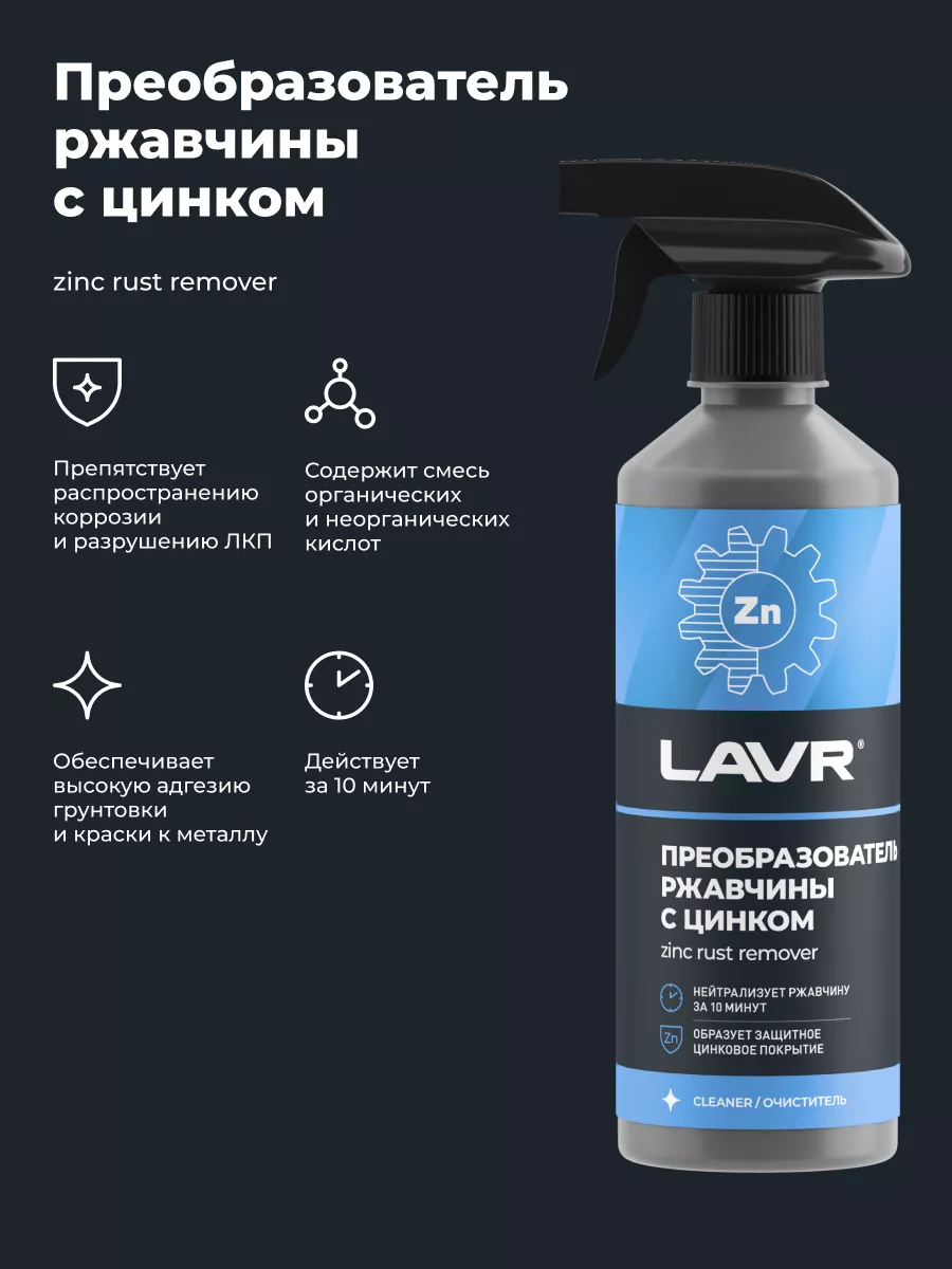 Преобразователь удалитель ржавчины авто LAVR 160837404 купить за 449 ₽ в  интернет-магазине Wildberries