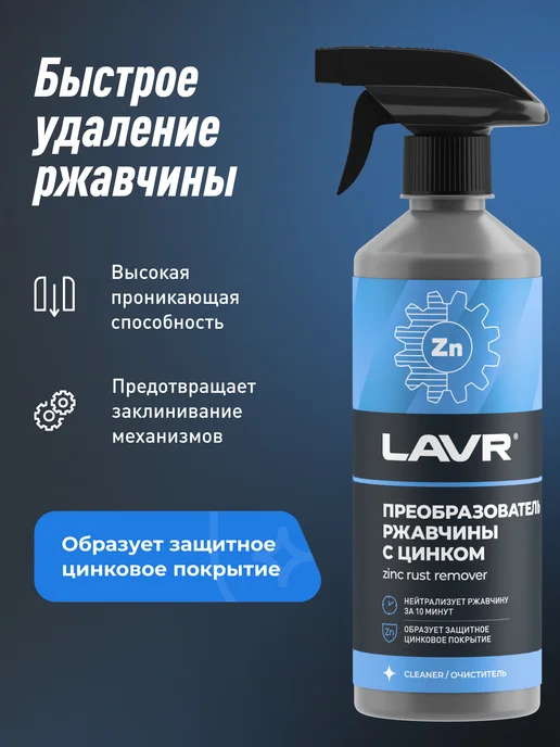 LAVR Преобразователь удалитель ржавчины авто антиржавчина антикор, 500 мл, фото 3