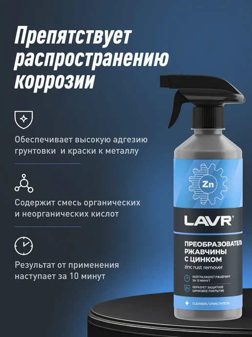LAVR Преобразователь удалитель ржавчины авто антиржавчина антикор, 500 мл, фото 4