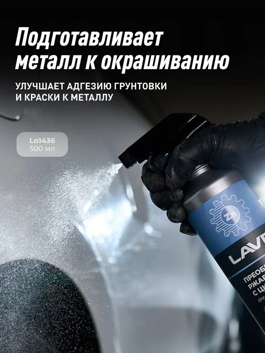LAVR Преобразователь удалитель ржавчины авто антиржавчина антикор, 500 мл, фото 5