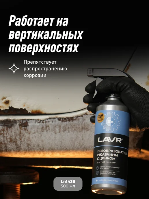 LAVR Преобразователь удалитель ржавчины авто антиржавчина антикор, 500 мл, фото 6