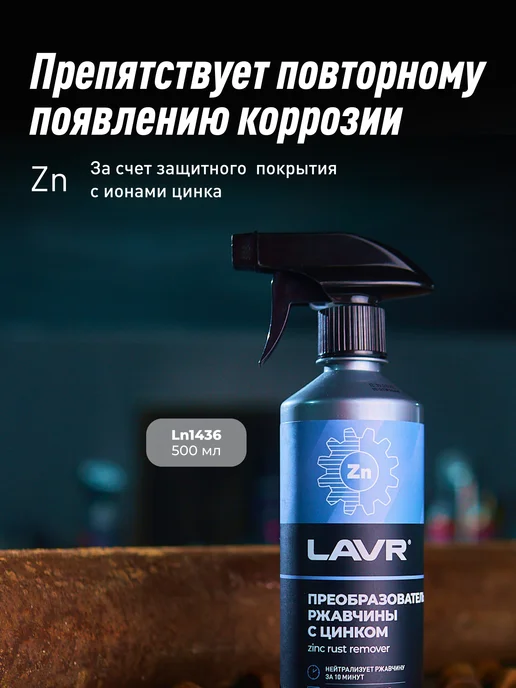 LAVR Преобразователь удалитель ржавчины авто антиржавчина антикор, 500 мл, фото 8
