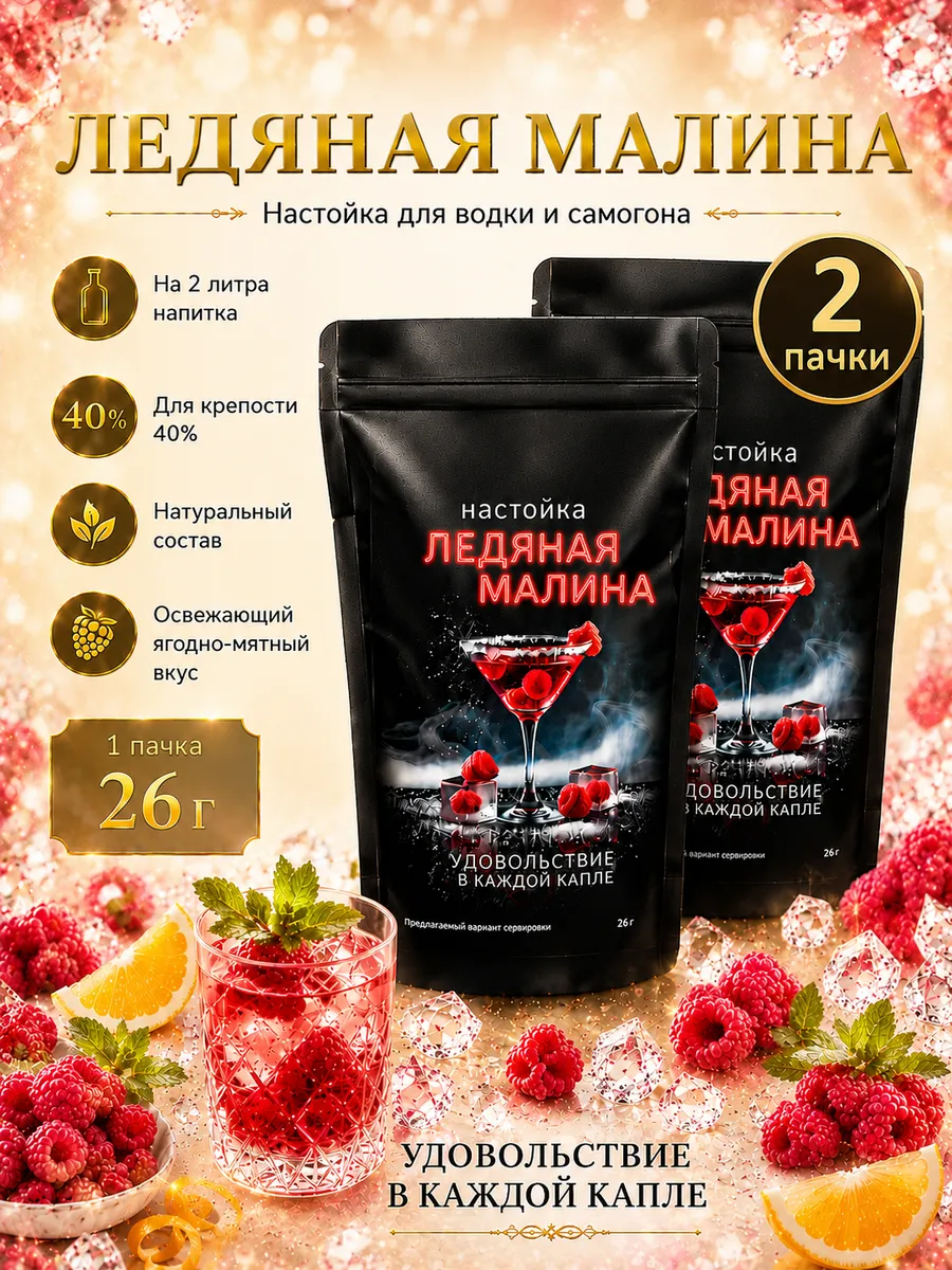 Настойка для самогона Ледяная Малина 2 пачки
