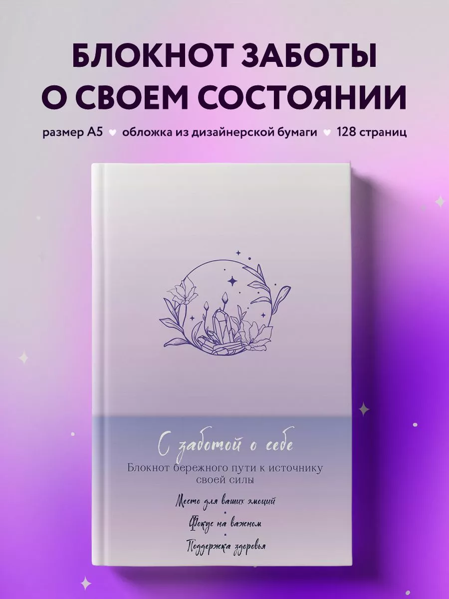 С заботой о себе. Блокнот бережного пути к источнику силы Эксмо 160838196  купить за 485 ₽ в интернет-магазине Wildberries