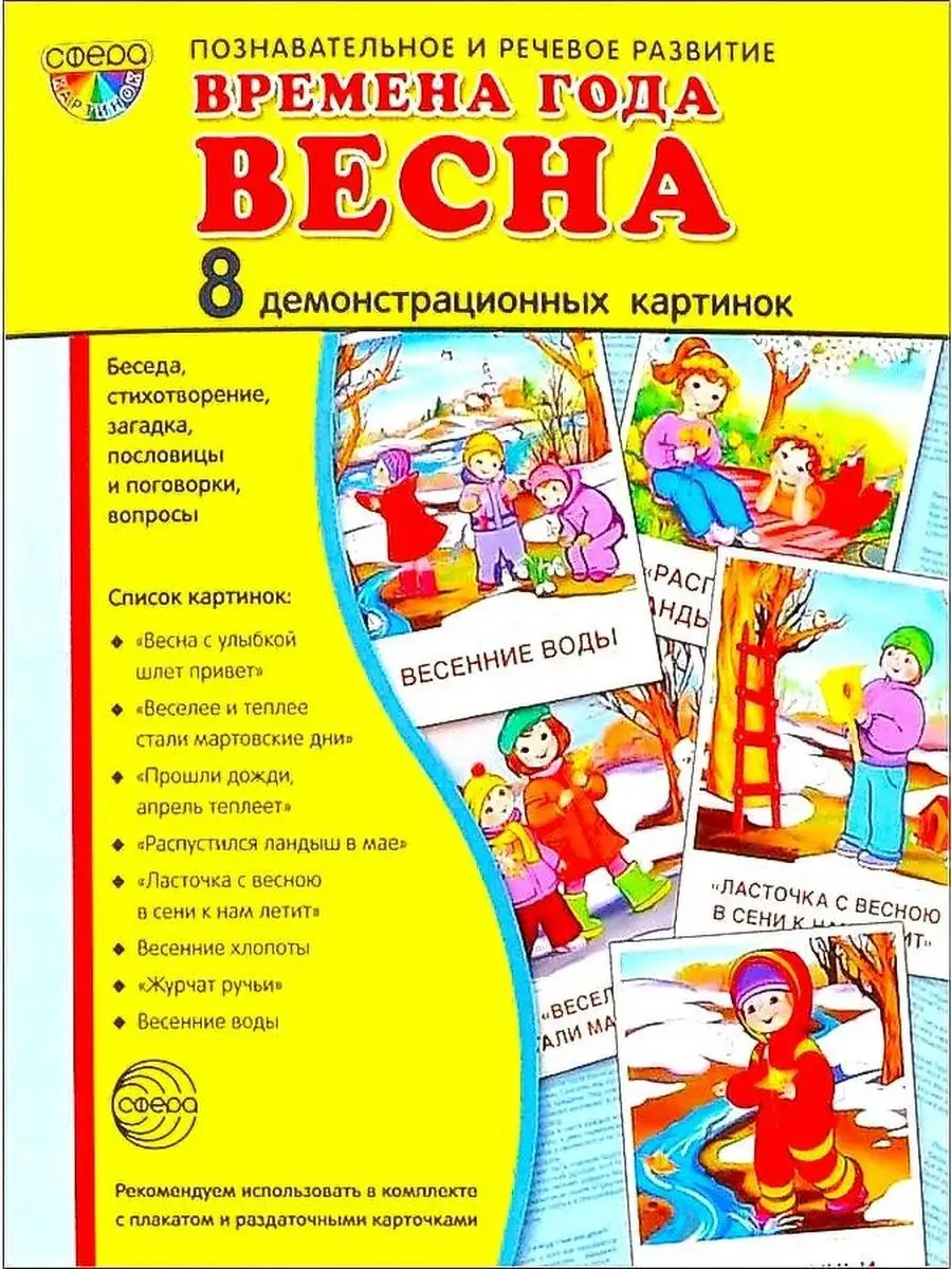 Дем. картинки СУПЕР. Времена года. Весна: 8 демонстрационных