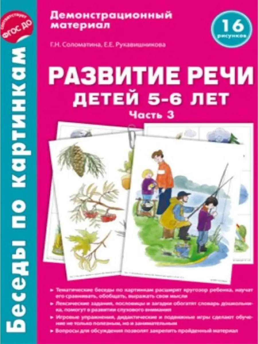 Беседы по картинкам. Развитие речи детей 5-6 лет. Часть 3 ТЦ СФЕРА  160838255 купить за 282 ₽ в интернет-магазине Wildberries