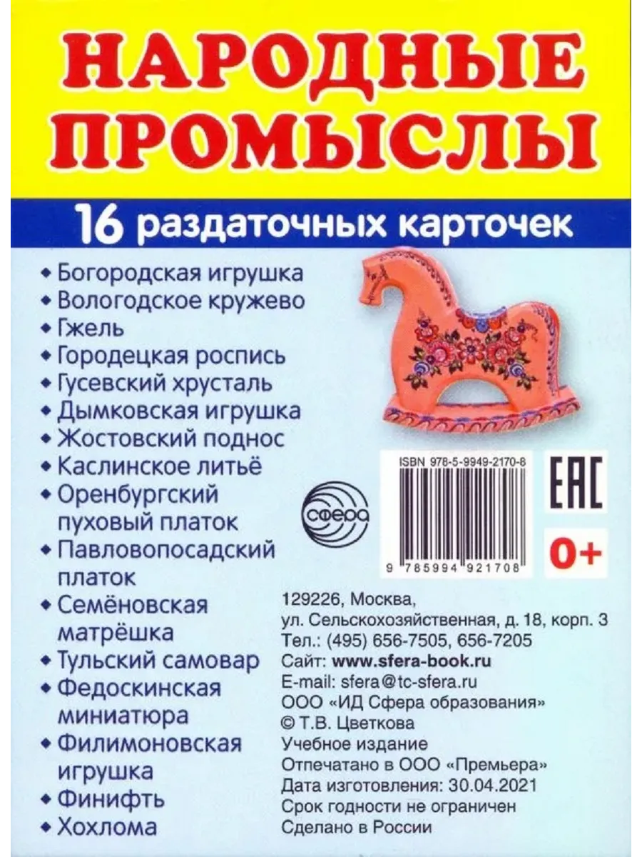 Народные промыслы 16 раздаточных карточек с текстом