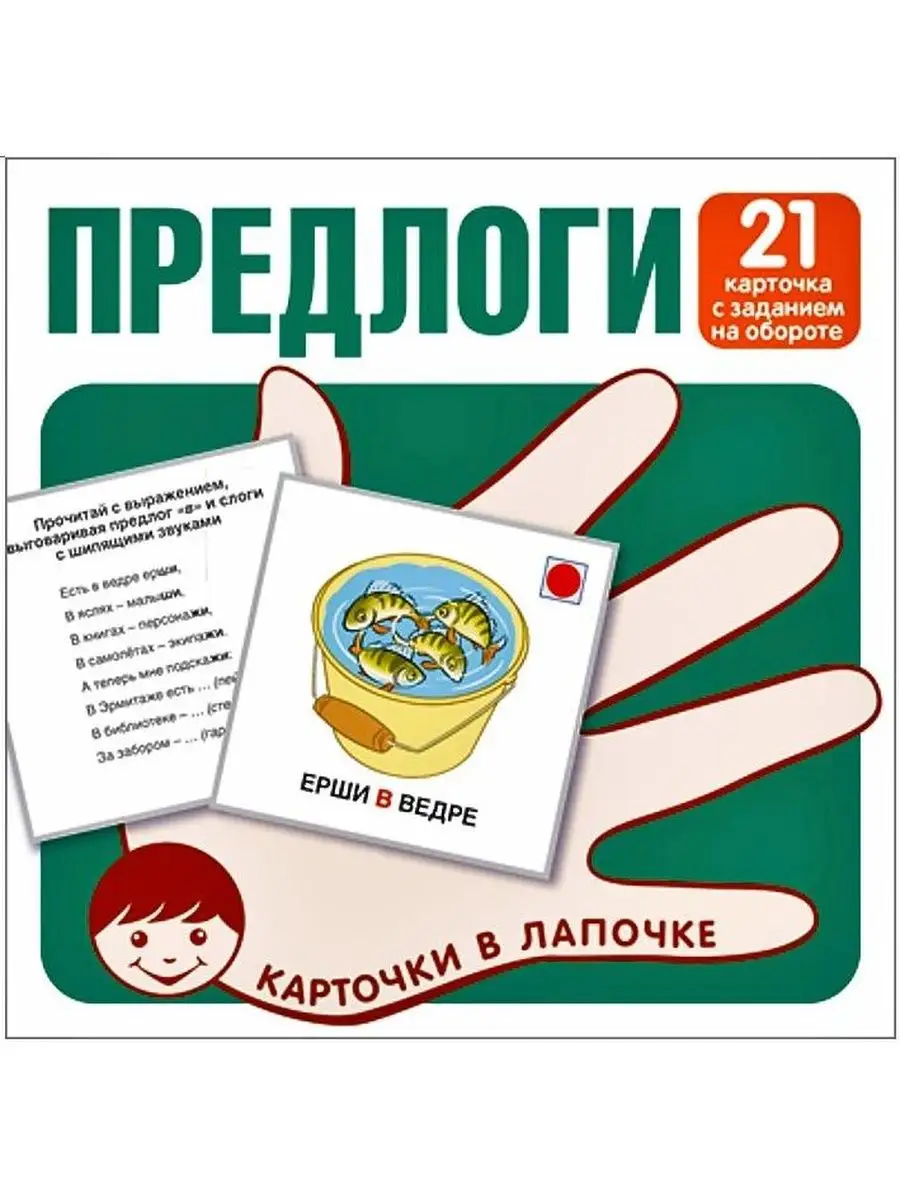 Карточки в лапочке. Предлоги. 21 карточка с заданием