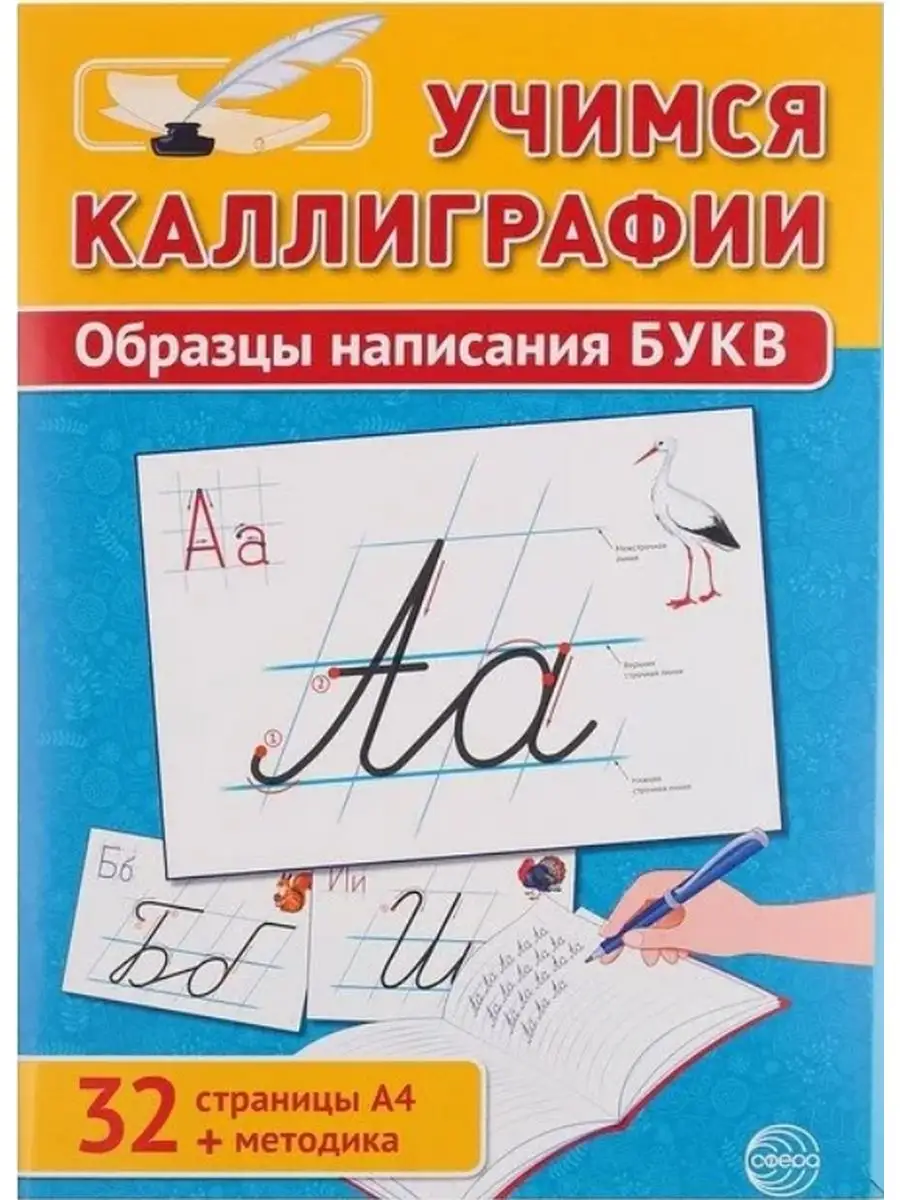 Учимся каллиграфии. Образцы написания БУКВ. 32 картинки ТЦ СФЕРА 160838376  купить за 444 ₽ в интернет-магазине Wildberries