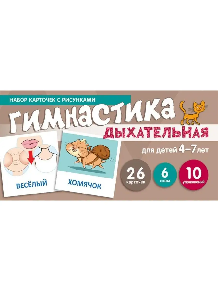 Дыхательная гимнастика. Для 4-7 лет. Учебно-игровой комплект