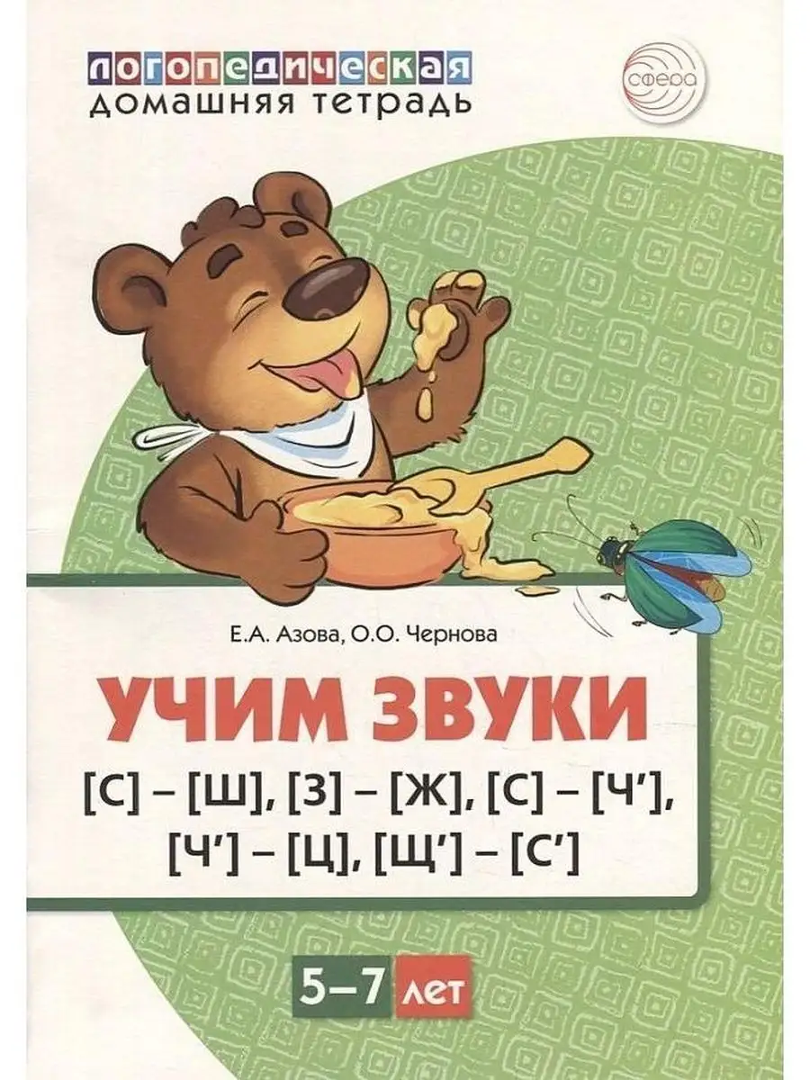 Учим звуки [С][Ш], [З][Ж], [С][Ч], [Ч][Ц], [Щ][С]. ЦВЕТНАЯ