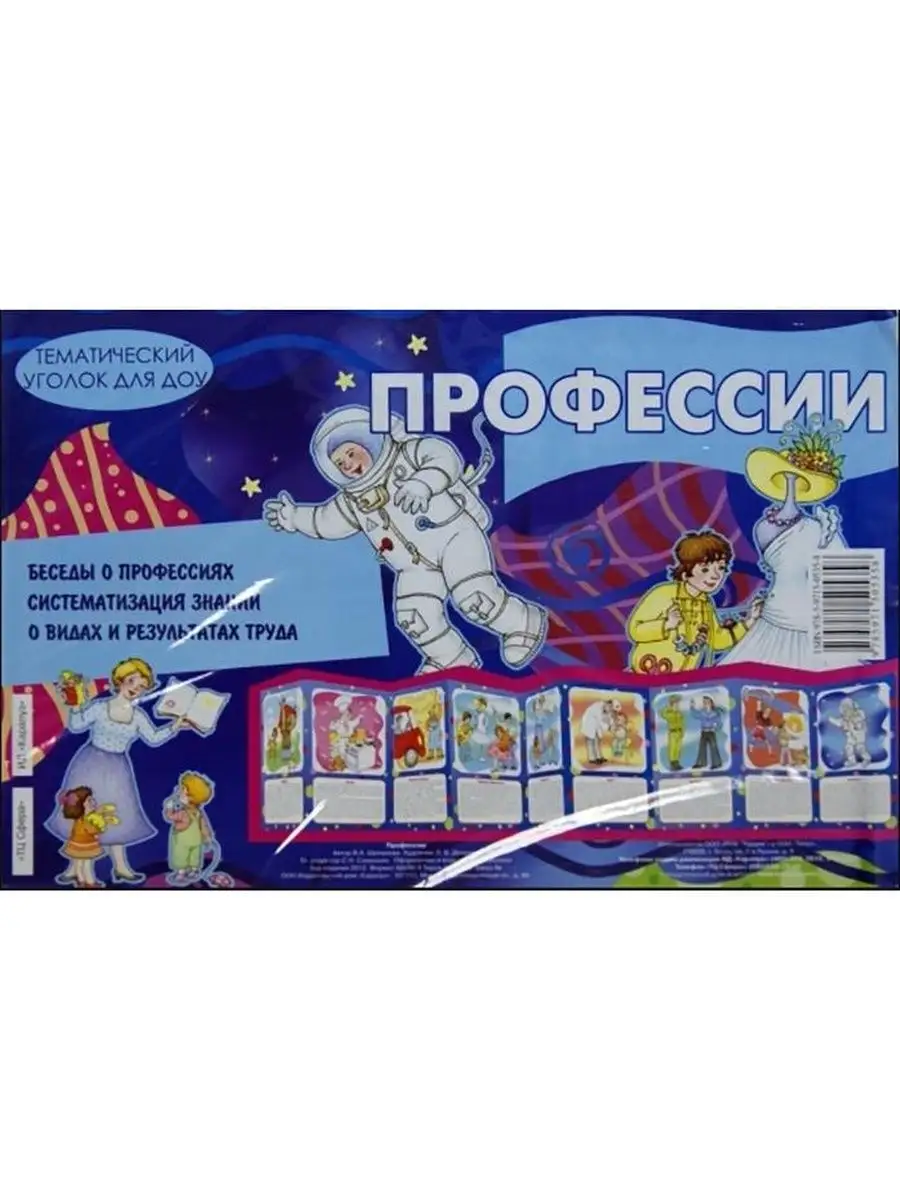 Ширмочки. Профессии (учебно-методическое пособие для детей