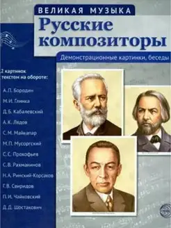 Великая музыка. Русские композиторы (учебно-методическое по ТЦ СФЕРА 160838535 купить за 252 ₽ в интернет-магазине Wildberries