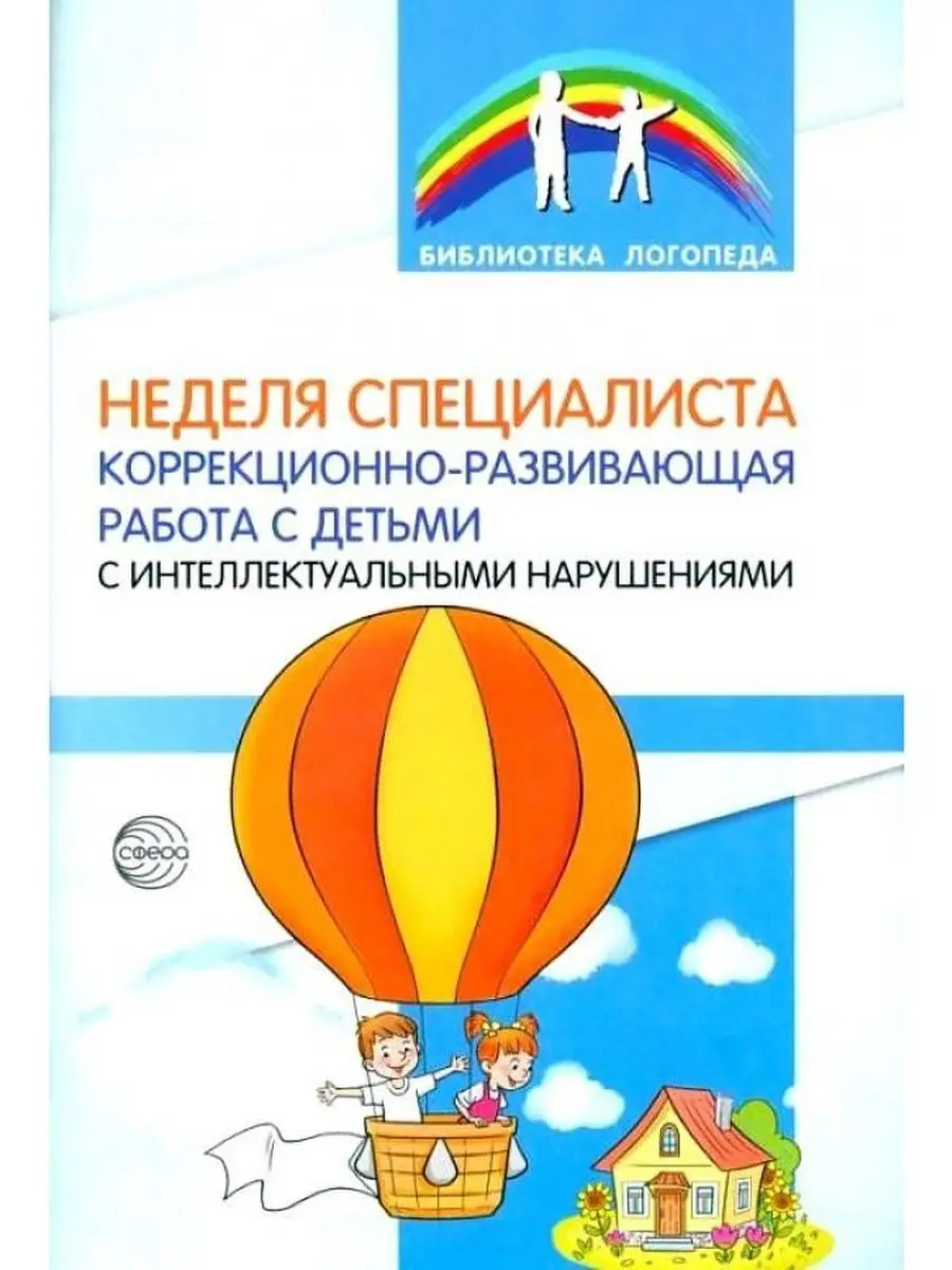 Неделя специалиста. Коррекционно-развивающая работа с детьми ТЦ СФЕРА  160838561 купить за 171 ₽ в интернет-магазине Wildberries