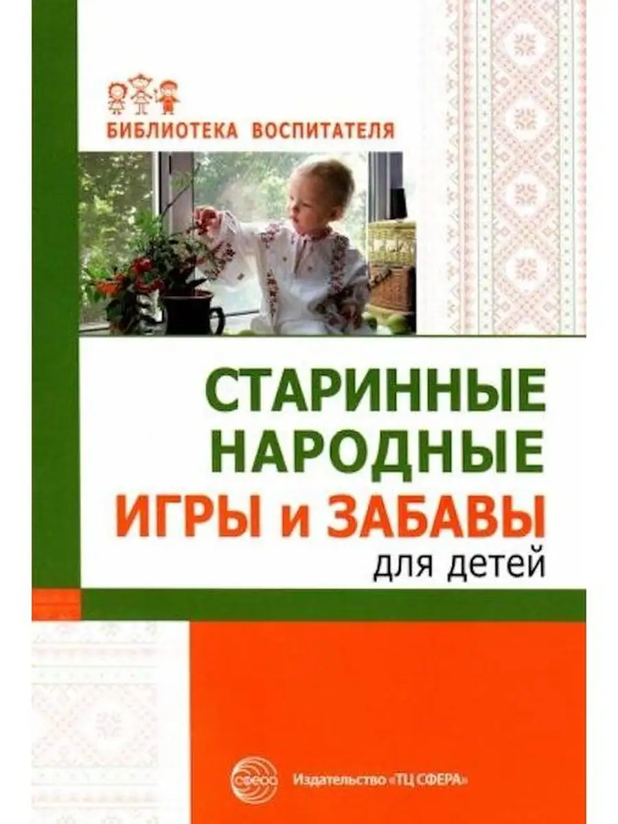 Старинные народные игры и забавы для детей ТЦ СФЕРА 160838576 купить за 253  ₽ в интернет-магазине Wildberries