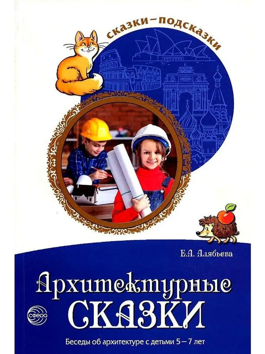 Сказки-подсказки. Архитектурные сказки. Беседы об архитектур ТЦ СФЕРА  купить по цене 224 ₽ в интернет-магазине Wildberries | 160838584