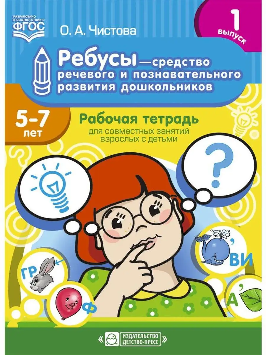 Ребусы - средство речевого и познавательного развития. ФГОС Детство-Пресс  160838844 купить за 344 ₽ в интернет-магазине Wildberries