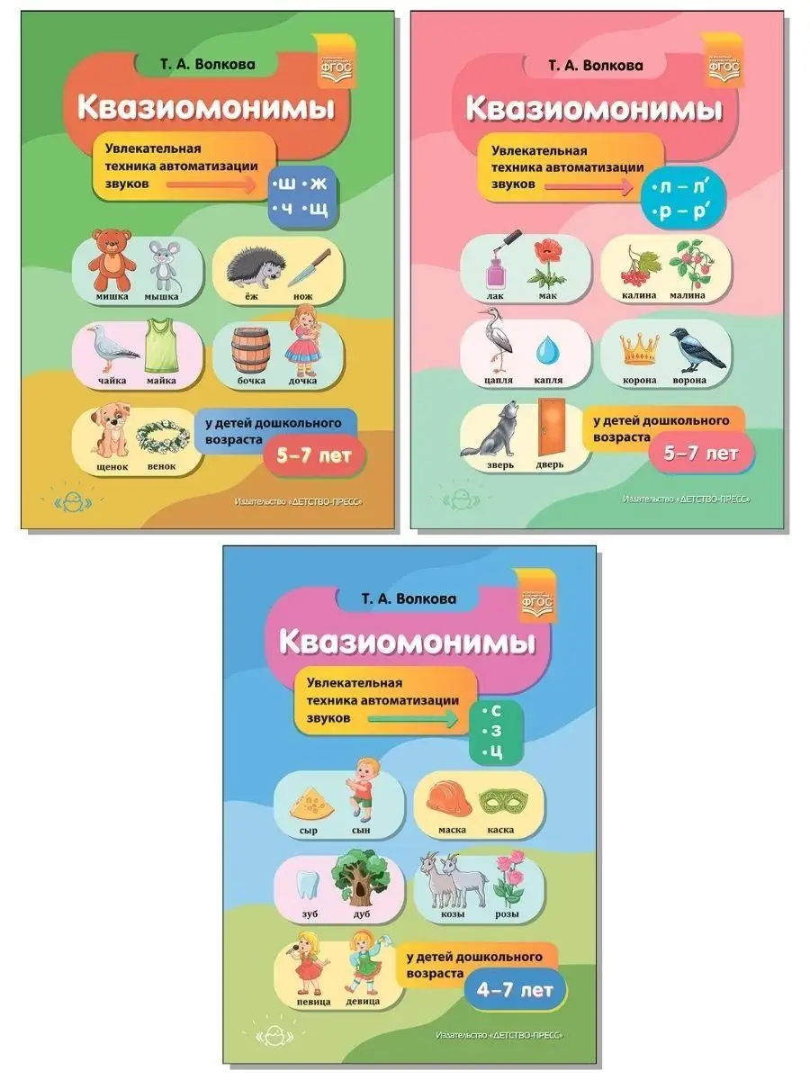 Квазиомонимы. Увлекательная техника автоматизации звуков
