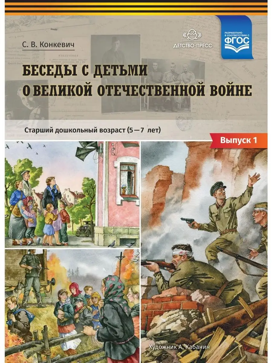 Беседы с детьми о Великой Отечественной войне. 5-7 лет. ФГОС Детство-Пресс  160838867 купить за 435 ₽ в интернет-магазине Wildberries