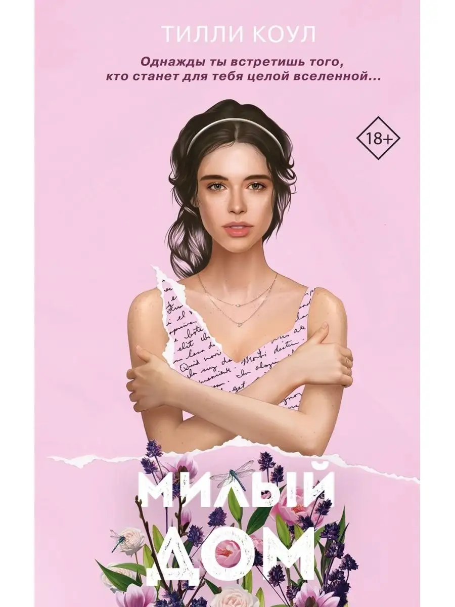 Тилли коул книги. Милый дом книга тилли коул. Тилли коул милый. Милый дом тилли коул. Милый дом книга тилли коул.