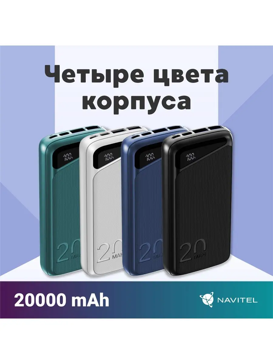 Внешний аккумулятор (powerbank) NAVITEL PWR20 MX NAVITEL 160840219 купить  за 1 228 ₽ в интернет-магазине Wildberries