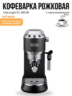 Кофеварка рожковая с капучинатором помповая Delonghi 160840489 купить за 18 540 ₽ в интернет-магазине Wildberries